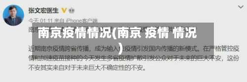 南京疫情情况(南京 疫情 情况)-第2张图片