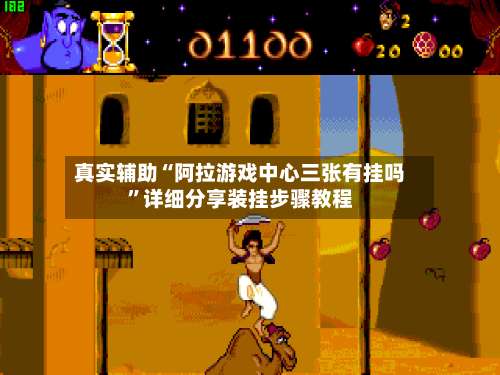 真实辅助“阿拉游戏中心三张有挂吗”详细分享装挂步骤教程-第1张图片