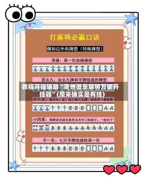 教程开挂辅助“贵州微乐麻将万能开挂器	”(原来确实是有挂)-第1张图片