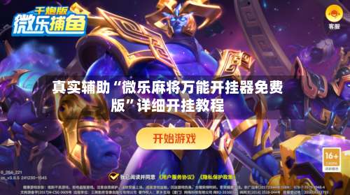 真实辅助“微乐麻将万能开挂器免费版	”详细开挂教程-第1张图片