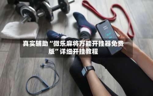 真实辅助“微乐麻将万能开挂器免费版”详细开挂教程-第2张图片