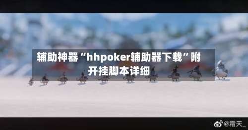 辅助神器“hhpoker辅助器下载”附开挂脚本详细-第1张图片
