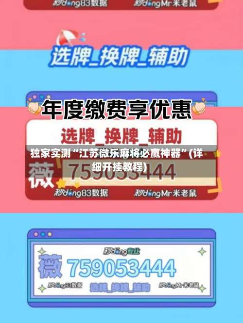 独家实测“江苏微乐麻将必赢神器”(详细开挂教程)-第1张图片