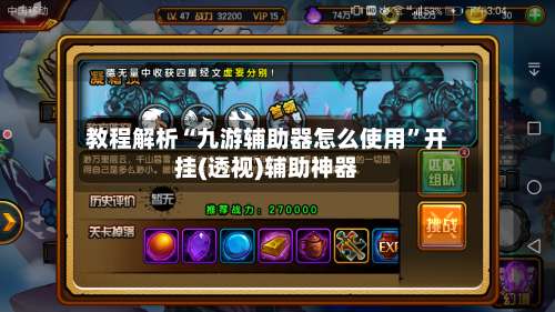 教程解析“九游辅助器怎么使用”开挂(透视)辅助神器-第1张图片