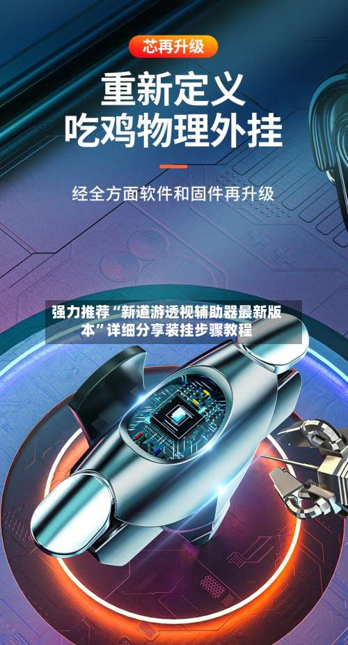 强力推荐“新道游透视辅助器最新版本	”详细分享装挂步骤教程-第1张图片