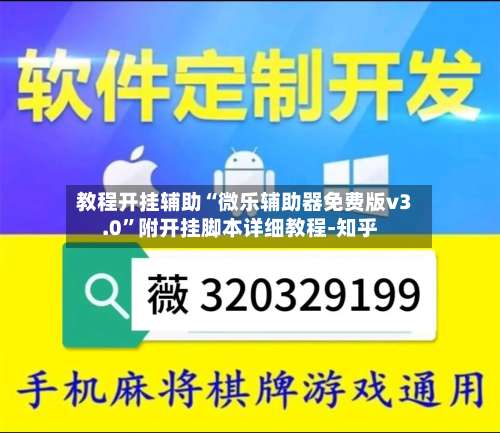 教程开挂辅助“微乐辅助器免费版v3.0	”附开挂脚本详细教程-知乎-第2张图片