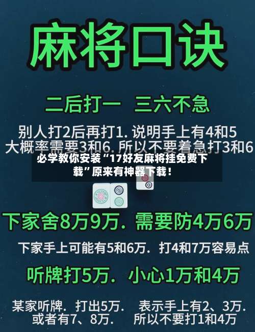 必学教你安装“17好友麻将挂免费下载”原来有神器下载！-第3张图片