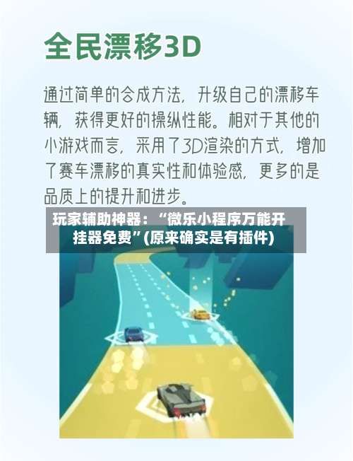 玩家辅助神器：“微乐小程序万能开挂器免费”(原来确实是有插件)-第3张图片