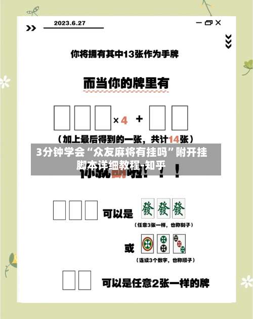 3分钟学会“众友麻将有挂吗”附开挂脚本详细教程-知乎-第2张图片