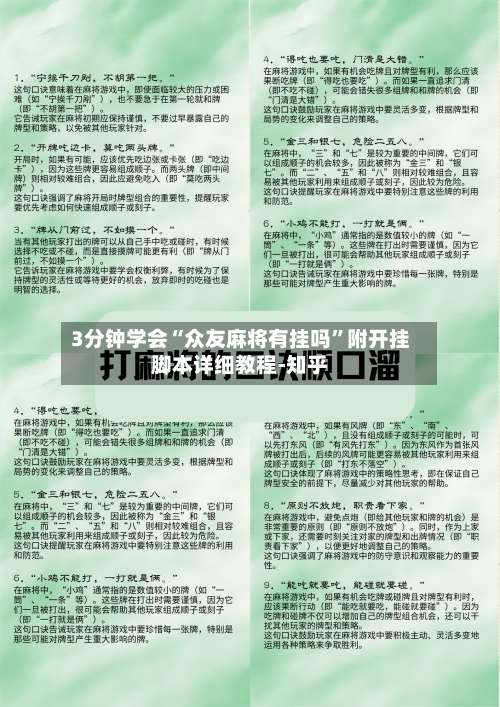 3分钟学会“众友麻将有挂吗”附开挂脚本详细教程-知乎-第3张图片