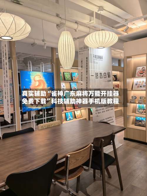 真实辅助“雀神广东麻将万能开挂器免费下载”科技辅助神器手机版教程-第3张图片