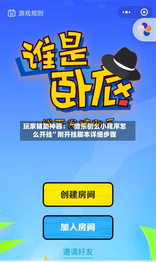 玩家辅助神器：“微乐刨么小程序怎么开挂	”附开挂脚本详细步骤-第2张图片