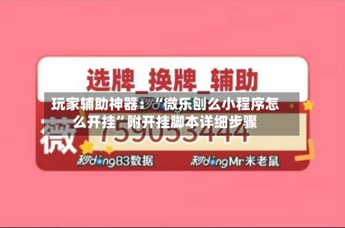 玩家辅助神器：“微乐刨么小程序怎么开挂”附开挂脚本详细步骤-第3张图片