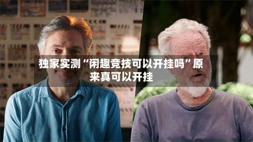 独家实测“闲趣竞技可以开挂吗”原来真可以开挂-第1张图片