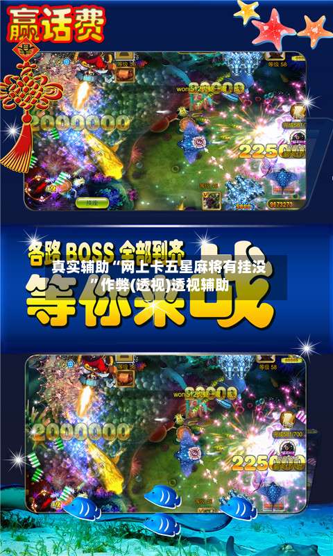 真实辅助“网上卡五星麻将有挂没”作弊(透视)透视辅助-第3张图片