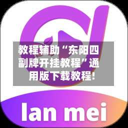 教程辅助“东阳四副牌开挂教程	”通用版下载教程!-第1张图片