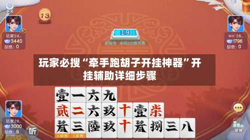 玩家必搜“牵手跑胡子开挂神器	”开挂辅助详细步骤-第2张图片