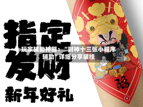 玩家辅助神器：“财神十三张小程序辅助”详细分享装挂-第1张图片