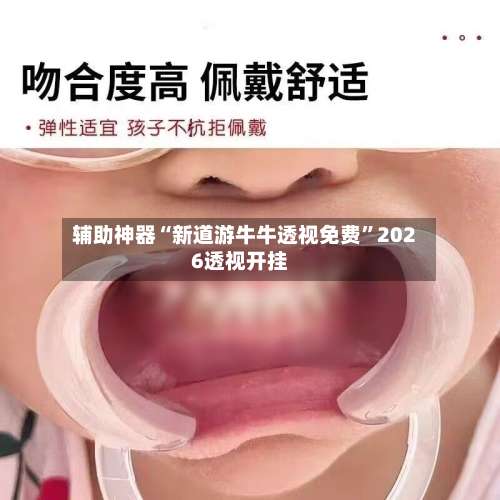 辅助神器“新道游牛牛透视免费”2026透视开挂-第3张图片