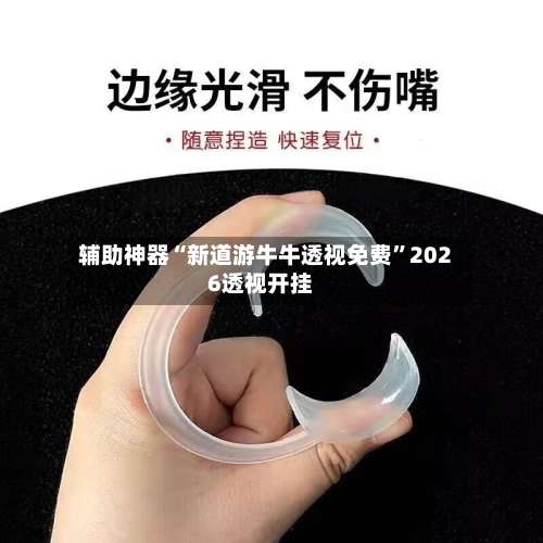 辅助神器“新道游牛牛透视免费”2026透视开挂-第1张图片