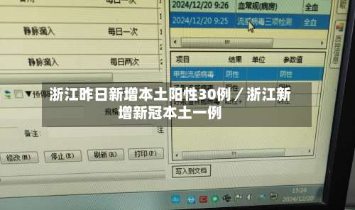 浙江昨日新增本土阳性30例／浙江新增新冠本土一例-第1张图片