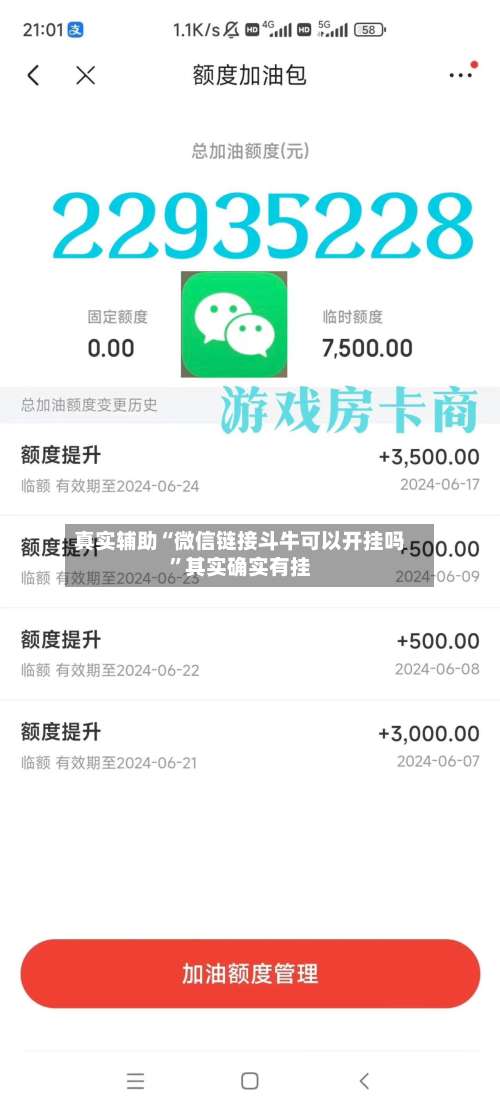 真实辅助“微信链接斗牛可以开挂吗”其实确实有挂-第1张图片