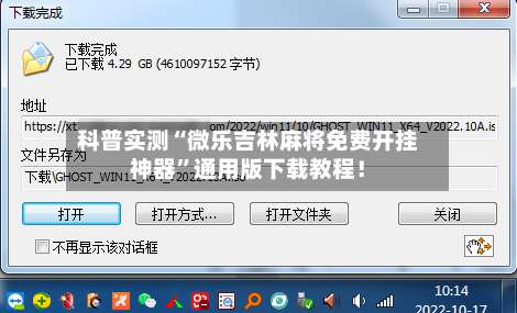 科普实测“微乐吉林麻将免费开挂神器”通用版下载教程！-第3张图片