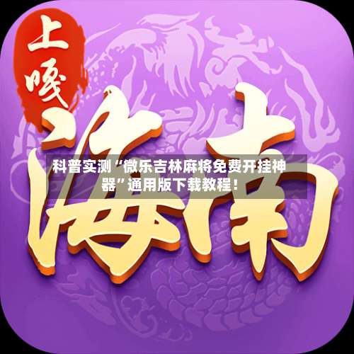 科普实测“微乐吉林麻将免费开挂神器”通用版下载教程！-第1张图片