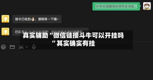 真实辅助“微信链接斗牛可以开挂吗”其实确实有挂-第2张图片