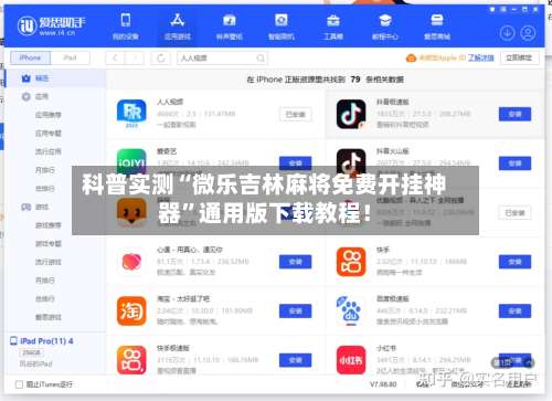 科普实测“微乐吉林麻将免费开挂神器”通用版下载教程！-第2张图片