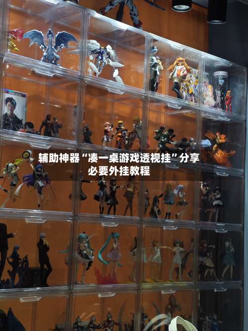 辅助神器“凑一桌游戏透视挂”分享必要外挂教程-第1张图片