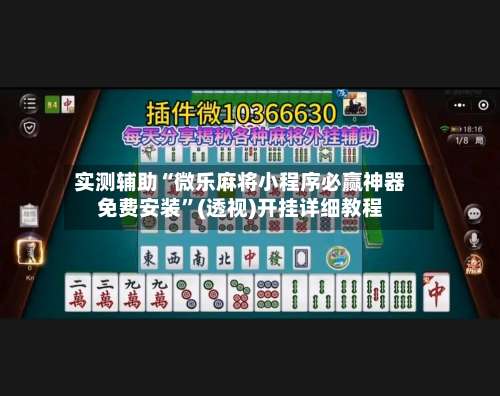 实测辅助“微乐麻将小程序必赢神器免费安装”(透视)开挂详细教程-第2张图片