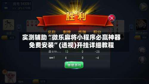 实测辅助“微乐麻将小程序必赢神器免费安装	”(透视)开挂详细教程-第1张图片