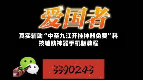 真实辅助“中至九江开挂神器免费”科技辅助神器手机版教程-第1张图片