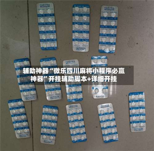 辅助神器“微乐四川麻将小程序必赢神器”开挂辅助脚本+详细开挂-第2张图片