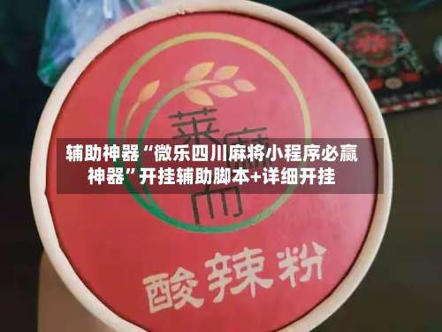 辅助神器“微乐四川麻将小程序必赢神器	”开挂辅助脚本+详细开挂-第1张图片