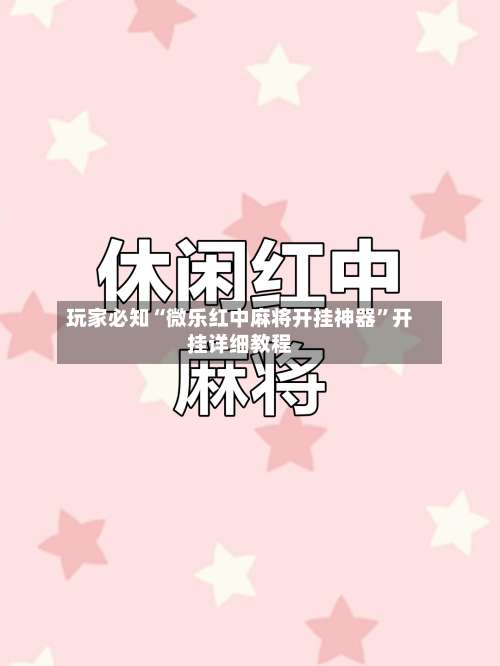 玩家必知“微乐红中麻将开挂神器	”开挂详细教程-第1张图片