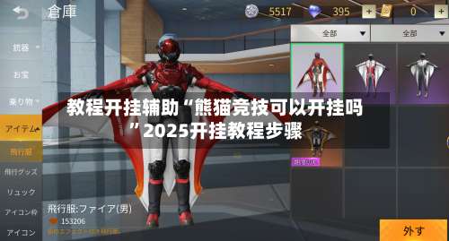 教程开挂辅助“熊猫竞技可以开挂吗”2025开挂教程步骤-第3张图片