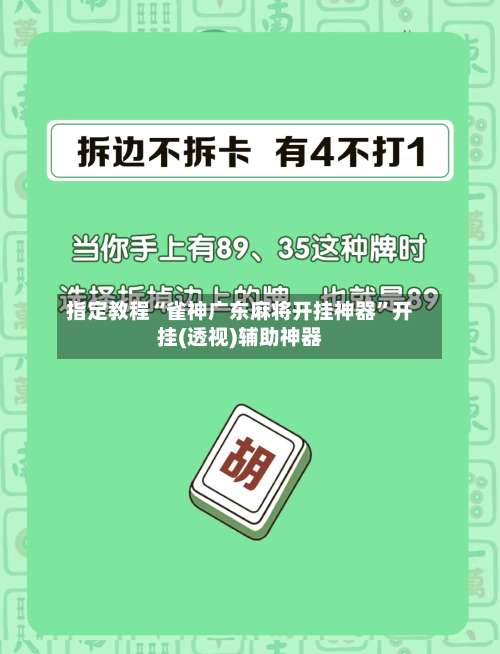 指定教程“雀神广东麻将开挂神器”开挂(透视)辅助神器-第1张图片