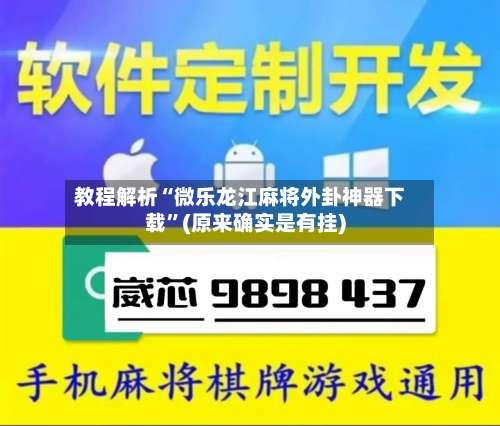 教程解析“微乐龙江麻将外卦神器下载	”(原来确实是有挂)-第1张图片