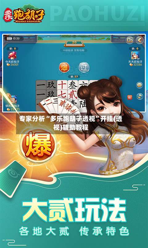 专家分析“多乐跑胡子透视”开挂(透视)辅助教程-第3张图片