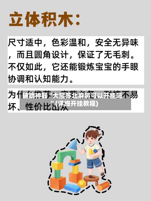 辅助神器“大宝苏北麻将可以开挂吗”(详细开挂教程)-第1张图片