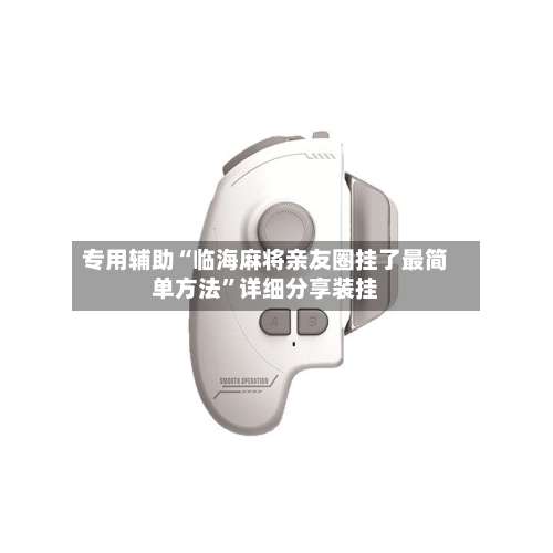 专用辅助“临海麻将亲友圈挂了最简单方法”详细分享装挂-第1张图片