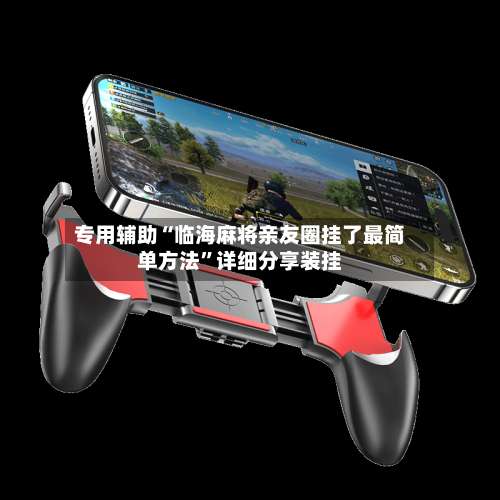 专用辅助“临海麻将亲友圈挂了最简单方法	”详细分享装挂-第2张图片