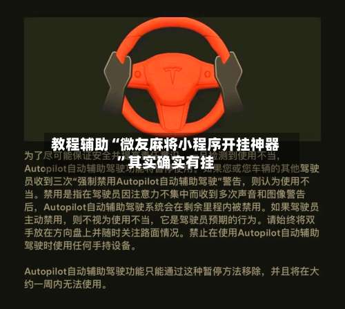 教程辅助“微友麻将小程序开挂神器”其实确实有挂-第1张图片