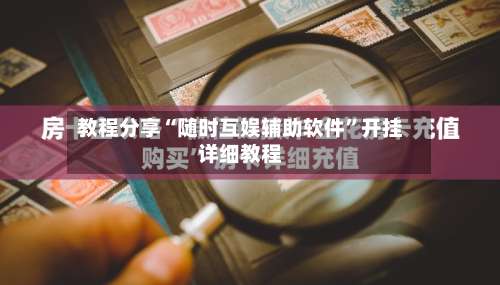 教程分享“随时互娱辅助软件”开挂详细教程-第2张图片