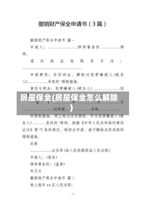 房屋保全(房屋保全怎么解除)-第1张图片