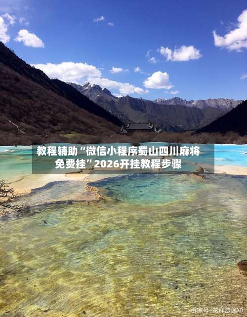 教程辅助“微信小程序蜀山四川麻将免费挂”2026开挂教程步骤-第1张图片