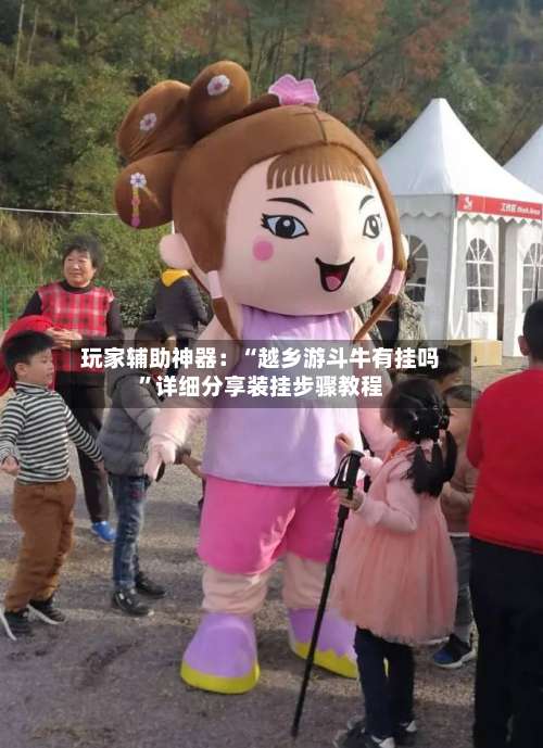 玩家辅助神器：“越乡游斗牛有挂吗	”详细分享装挂步骤教程-第2张图片