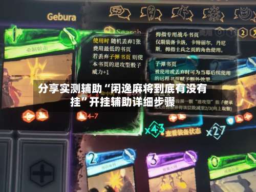 分享实测辅助“闲逸麻将到底有没有挂”开挂辅助详细步骤-第3张图片